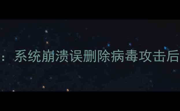 图片 3步恢复C盘数据：系统崩溃误删除病毒攻击后的完整解决方案