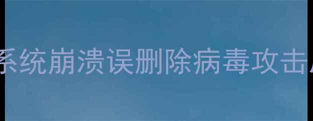 图片 3步恢复C盘数据：系统崩溃误删除病毒攻击后的完整解决方案1