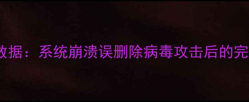图片 3步恢复C盘数据：系统崩溃误删除病毒攻击后的完整解决方案2