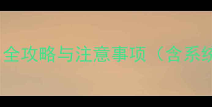 图片 3步恢复WPS隐藏数据：全攻略与注意事项（含系统工具+专业软件实操）