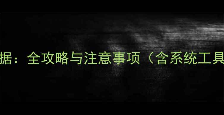 图片 3步恢复WPS隐藏数据：全攻略与注意事项（含系统工具+专业软件实操）2