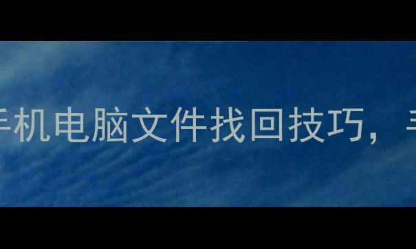图片 Excel表格恢复全攻略：手机电脑文件找回技巧，手把手教你抢救重要数据1