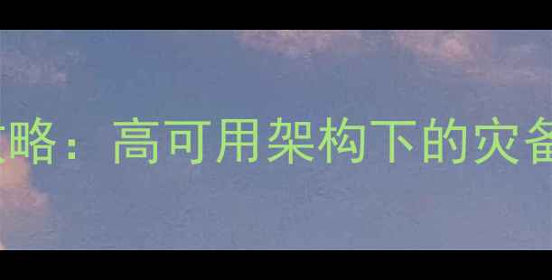 图片 FastDFS数据恢复全攻略：高可用架构下的灾备方案与实战恢复指南