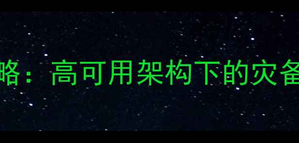 图片 FastDFS数据恢复全攻略：高可用架构下的灾备方案与实战恢复指南1