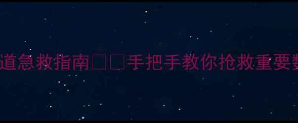 图片 HDD坏道急救指南🔧💾手把手教你抢救重要数据！