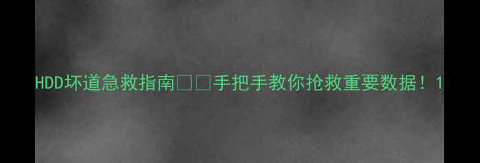 图片 HDD坏道急救指南🔧💾手把手教你抢救重要数据！1