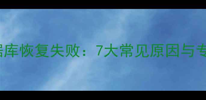 图片 Landmark数据库恢复失败：7大常见原因与专业修复指南1