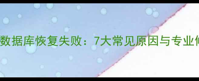 图片 Landmark数据库恢复失败：7大常见原因与专业修复指南2
