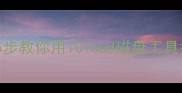 图片 Mac无法开机数据恢复教程｜5步教你用iCloud磁盘工具找回重要文件（附避坑指南）