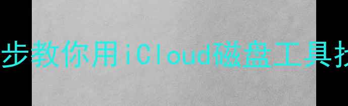 图片 Mac无法开机数据恢复教程｜5步教你用iCloud磁盘工具找回重要文件（附避坑指南）2