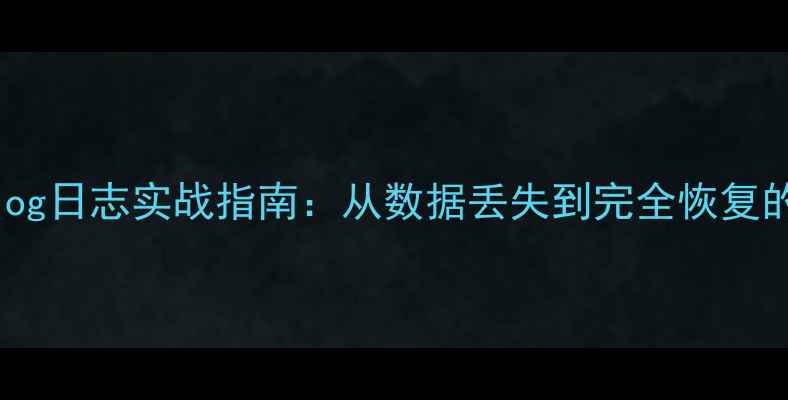 图片 MySQLBinlog日志实战指南：从数据丢失到完全恢复的完整流程