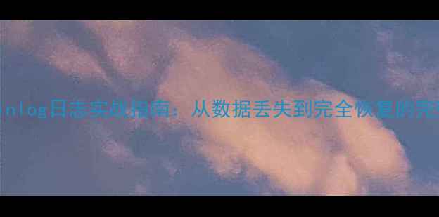 图片 MySQLBinlog日志实战指南：从数据丢失到完全恢复的完整流程1