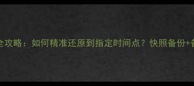 图片 MySQL数据恢复全攻略：如何精准还原到指定时间点？快照备份+备份恢复双方案1