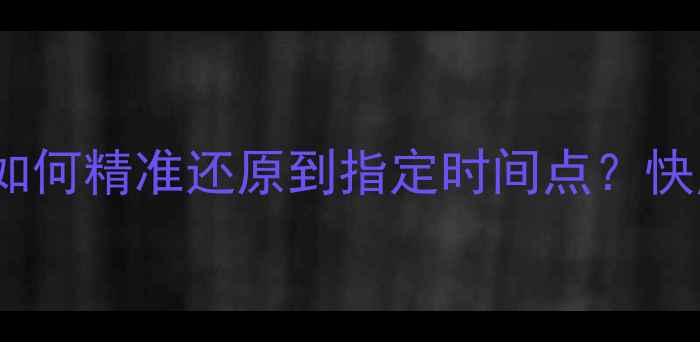 图片 MySQL数据恢复全攻略：如何精准还原到指定时间点？快照备份+备份恢复双方案2