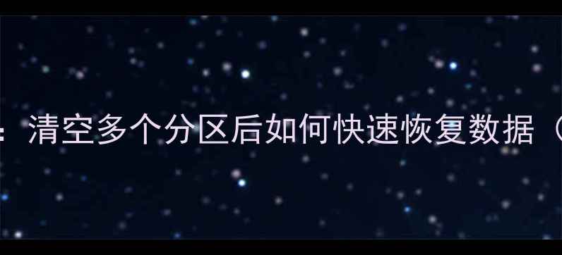 图片 ODPS数据恢复全流程指南：清空多个分区后如何快速恢复数据（附详细步骤与注意事项）