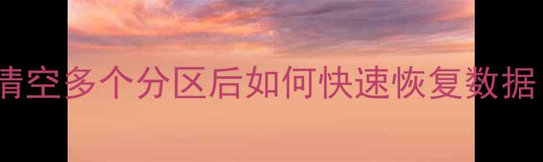 图片 ODPS数据恢复全流程指南：清空多个分区后如何快速恢复数据（附详细步骤与注意事项）1