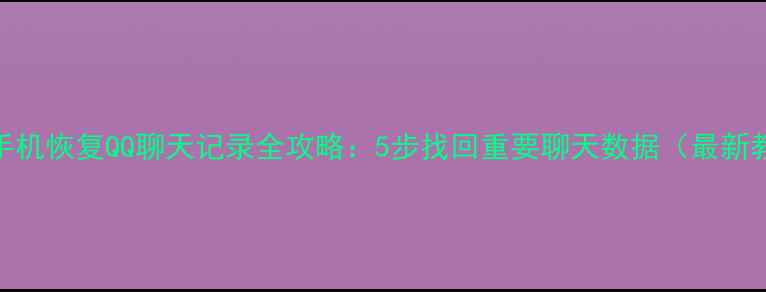 图片 OPPO手机恢复QQ聊天记录全攻略：5步找回重要聊天数据（最新教程）