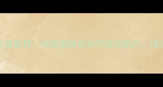 图片 OPPO手机数据恢复教程：彻底删除后如何找回照片、通讯录等关键信息