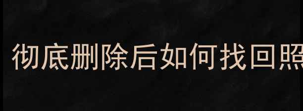 图片 OPPO手机数据恢复教程：彻底删除后如何找回照片、通讯录等关键信息2
