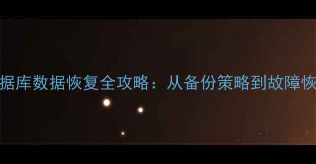 图片 Oracle11g数据库数据恢复全攻略：从备份策略到故障恢复实战指南2