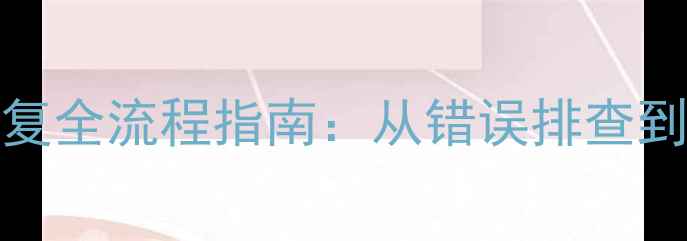 图片 Oracle数据库损坏恢复全流程指南：从错误排查到数据重建的高阶技巧