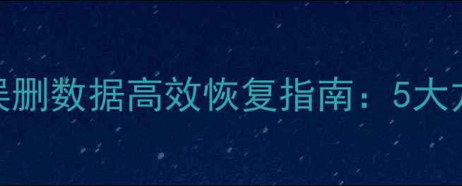 图片 Oracle数据库表误删数据高效恢复指南：5大方法+操作步骤全1