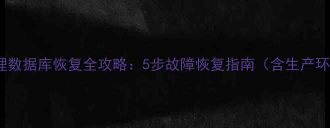 图片 Oracle物理数据库恢复全攻略：5步故障恢复指南（含生产环境案例）1