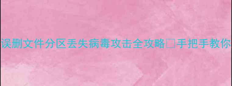 图片 PE系统数据恢复终极指南误删文件分区丢失病毒攻击全攻略✅手把手教你用PE系统3分钟恢复数据1