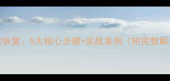 图片 PLSQL数据恢复：5大核心步骤+实战案例（附完整解决方案）1