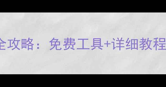 图片 PPPU盘0字节数据恢复全攻略：免费工具+详细教程+避坑指南（附下载）1