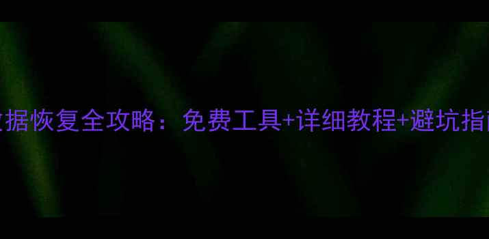 图片 PPPU盘0字节数据恢复全攻略：免费工具+详细教程+避坑指南（附下载）2