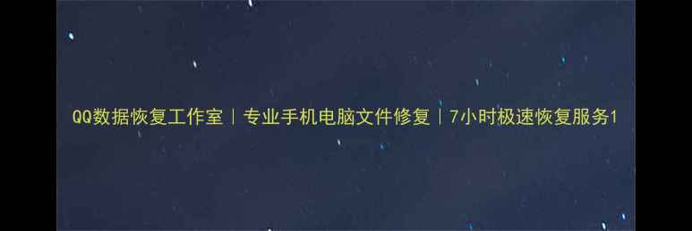 图片 QQ数据恢复工作室｜专业手机电脑文件修复｜7小时极速恢复服务1
