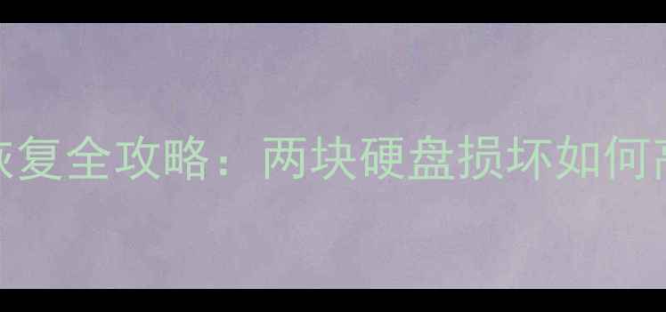 图片 RAID5双盘故障数据恢复全攻略：两块硬盘损坏如何高效找回关键数据？2