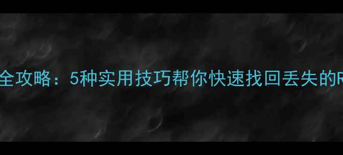 图片 RStudio数据恢复全攻略：5种实用技巧帮你快速找回丢失的R文件与工作空间2