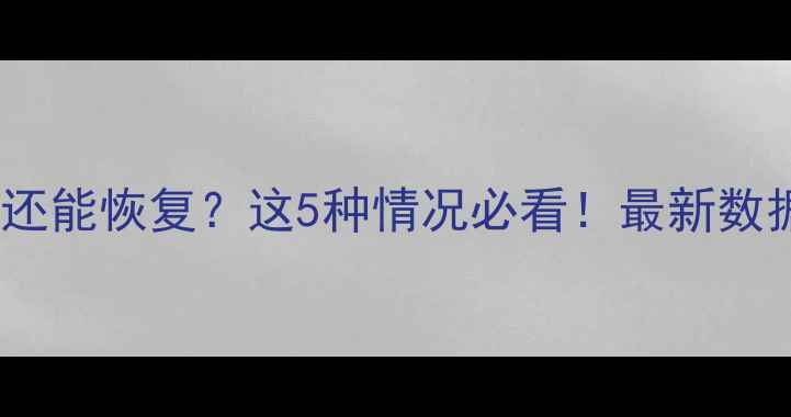 图片 SD卡删除数据还能恢复？这5种情况必看！最新数据恢复指南🔥1