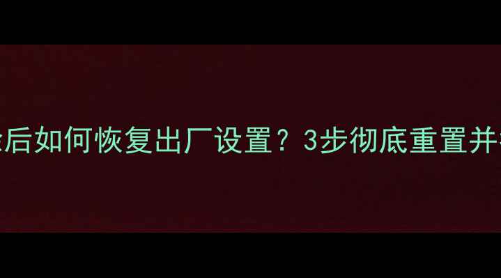 图片 SD卡数据删除后如何恢复出厂设置？3步彻底重置并找回丢失文件