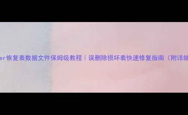 图片 SQLServer恢复表数据文件保姆级教程｜误删除损坏表快速修复指南（附详细步骤）2