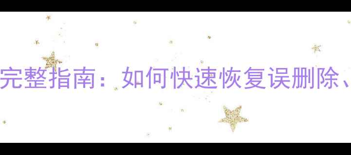 图片 SQL数据库恢复命令行完整指南：如何快速恢复误删除、损坏或丢失的数据？