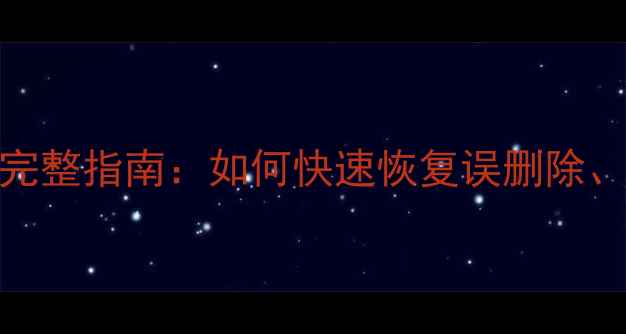 图片 SQL数据库恢复命令行完整指南：如何快速恢复误删除、损坏或丢失的数据？2