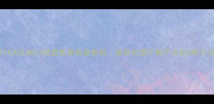 图片 ST4000LM016硬盘数据恢复教程｜紧急处理不删不丢的3种方法