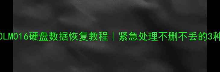 图片 ST4000LM016硬盘数据恢复教程｜紧急处理不删不丢的3种方法1