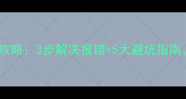 图片 T3出纳系统数据恢复全攻略：3步解决报错+5大避坑指南，小白也能轻松搞定！2