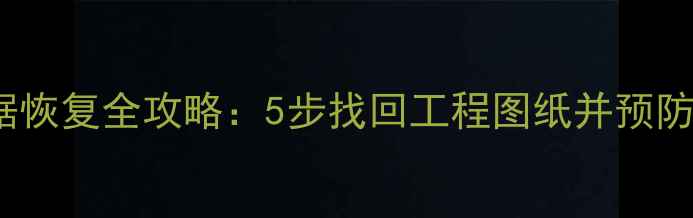 图片 U盘CAD数据恢复全攻略：5步找回工程图纸并预防数据丢失2