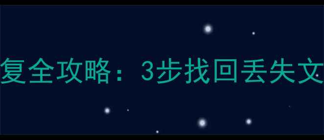 图片 U盘PE制作后数据恢复全攻略：3步找回丢失文件（附免费工具）2
