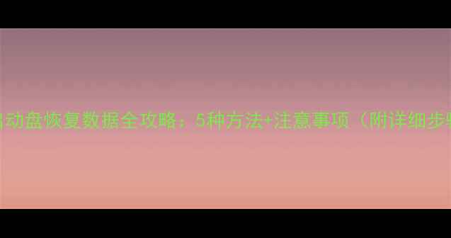 图片 U盘启动盘恢复数据全攻略：5种方法+注意事项（附详细步骤）1