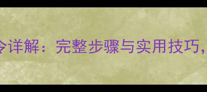 图片 U盘数据恢复DOS命令详解：完整步骤与实用技巧，快速找回丢失文件