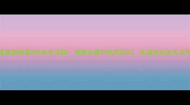 图片 U盘数据恢复DOS命令详解：完整步骤与实用技巧，快速找回丢失文件1