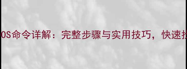 图片 U盘数据恢复DOS命令详解：完整步骤与实用技巧，快速找回丢失文件2