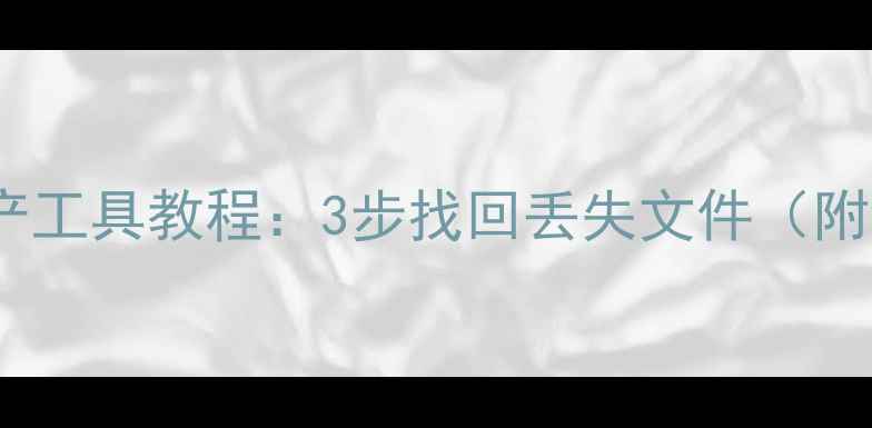 图片 U盘数据恢复量产工具教程：3步找回丢失文件（附详细操作指南）