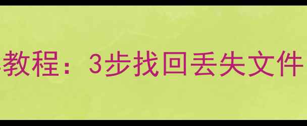 图片 U盘数据恢复量产工具教程：3步找回丢失文件（附详细操作指南）1